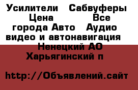 Усилители , Сабвуферы › Цена ­ 2 500 - Все города Авто » Аудио, видео и автонавигация   . Ненецкий АО,Харьягинский п.